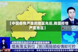 【中国疫情严重的地区先后,我国疫情严重地区】