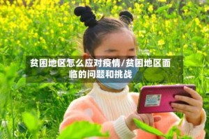 贫困地区怎么应对疫情/贫困地区面临的问题和挑战
