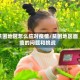 贫困地区怎么应对疫情/贫困地区面临的问题和挑战