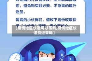 【疫情地区快递可以寄吗,疫情地区快递能进来吗】