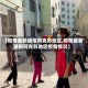 【疫情最新通报阿克苏地区,疫情最新通报阿克苏地区疫情情况】