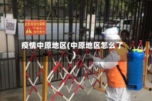 疫情中原地区(中原地区怎么了)