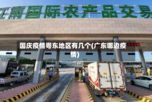 国庆疫情粤东地区有几个(广东哪边疫情)
