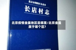 北京疫情金盏地区是哪里/北京金盏属于哪个区?