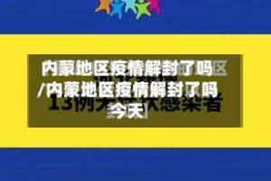 内蒙地区疫情解封了吗/内蒙地区疫情解封了吗今天