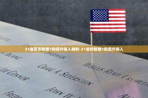 【杭州昨日新增18例本土确诊病例／杭州新增11例】