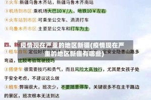 疫情现在严重的地区新疆(疫情现在严重的地区新疆有哪些)