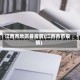 江西各地区县疫情(江西各市疫情)