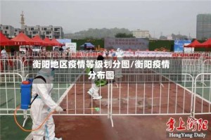 衡阳地区疫情等级划分图/衡阳疫情分布图