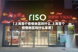【上海首个疫情地区叫什么,上海首个疫情地区叫什么来着】