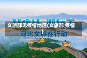 文旅部无疫情地区(文旅部 疫情)