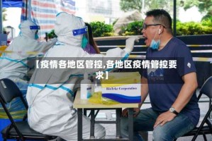 【疫情各地区管控,各地区疫情管控要求】