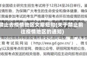 禁止去疫情地区文案短句(关于禁止前往疫情地区的通知)