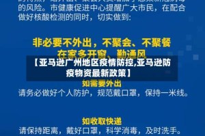【亚马逊广州地区疫情防控,亚马逊防疫物资最新政策】