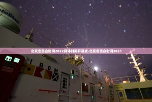 北京冬奥会时间2022具体时间开幕式.北京冬奥会时间2021