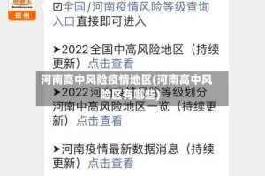 河南高中风险疫情地区(河南高中风险区有哪些)