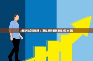 2日浙江疫情速报︰(浙江疫情最新消息2月23日)
