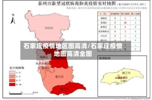 石家庄疫情地区图高清/石家庄疫情地图高清全图