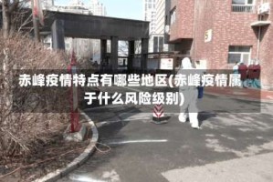 赤峰疫情特点有哪些地区(赤峰疫情属于什么风险级别)