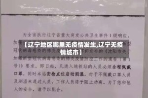 【辽宁地区哪里无疫情发生,辽宁无疫情城市】