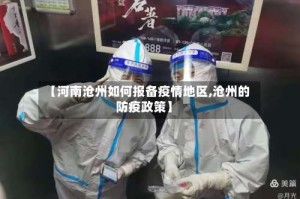 【河南沧州如何报备疫情地区,沧州的防疫政策】