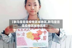 【耿马是否是疫情区域地区,耿马是否是疫情区域地区呢】