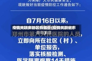 疫情关联多地区有哪些(疫情关联省市)