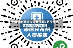 无疫情地区返乡报备流程/无疫情地区回家需要隔离吗