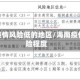 海南疫情风险低的地区/海南疫情风险程度