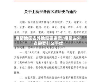 疫情地区去外地需要备案/疫情去外省需要什么手续