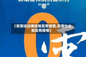 【安徽这边哪些地区有疫情,安徽什么地区有疫情】