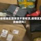 【疫情地区能发货不能收货,疫情区发货能收吗】