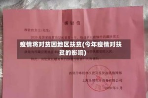 疫情将对贫困地区扶贫(今年疫情对扶贫的影响)