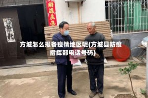 方城怎么报备疫情地区呢(方城县防疫指挥部电话号码)