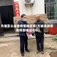 方城怎么报备疫情地区呢(方城县防疫指挥部电话号码)