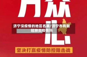 济宁没疫情的地区名单/济宁市有新冠肺炎疫情吗