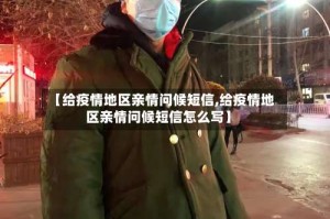 【给疫情地区亲情问候短信,给疫情地区亲情问候短信怎么写】