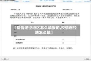 【疫情途径地区怎么填报的,疫情途经地怎么填】