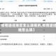 【疫情途径地区怎么填报的,疫情途经地怎么填】