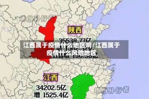 江西属于疫情什么地区啊/江西属于疫情什么风险地区