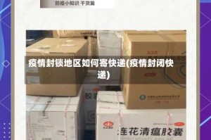 疫情封锁地区如何寄快递(疫情封闭快递)