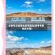 珲春有无疫情地区吗现在(珲春有新冠肺炎吗)