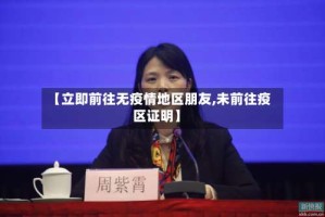【立即前往无疫情地区朋友,未前往疫区证明】