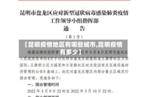 【昆明疫情地区有哪些城市,昆明疫情有多少】