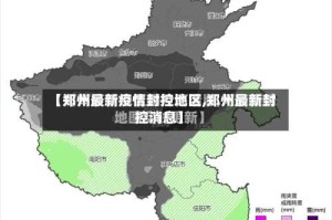 【郑州最新疫情封控地区,郑州最新封控消息】