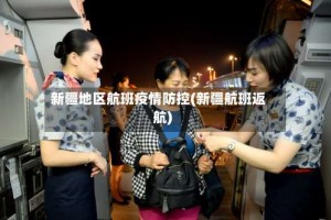 新疆地区航班疫情防控(新疆航班返航)