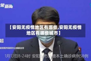 【安阳无疫情地区有哪些,安阳无疫情地区有哪些城市】