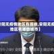 【安阳无疫情地区有哪些,安阳无疫情地区有哪些城市】
