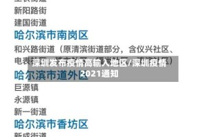 深圳发布疫情高输入地区/深圳疫情2021通知