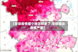 【安徽疫情哪个地区较多了,安徽哪边疫情严重】